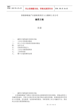 香港裕峻地产以嘉裕苑项目入主澳洲上市公司融资方案