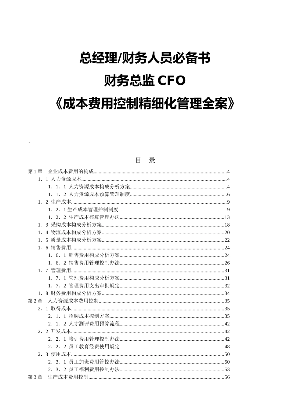 总经理财务人员必备书-财务总监CFO《成本费用控制精细化管理全案》(118页)_第1页