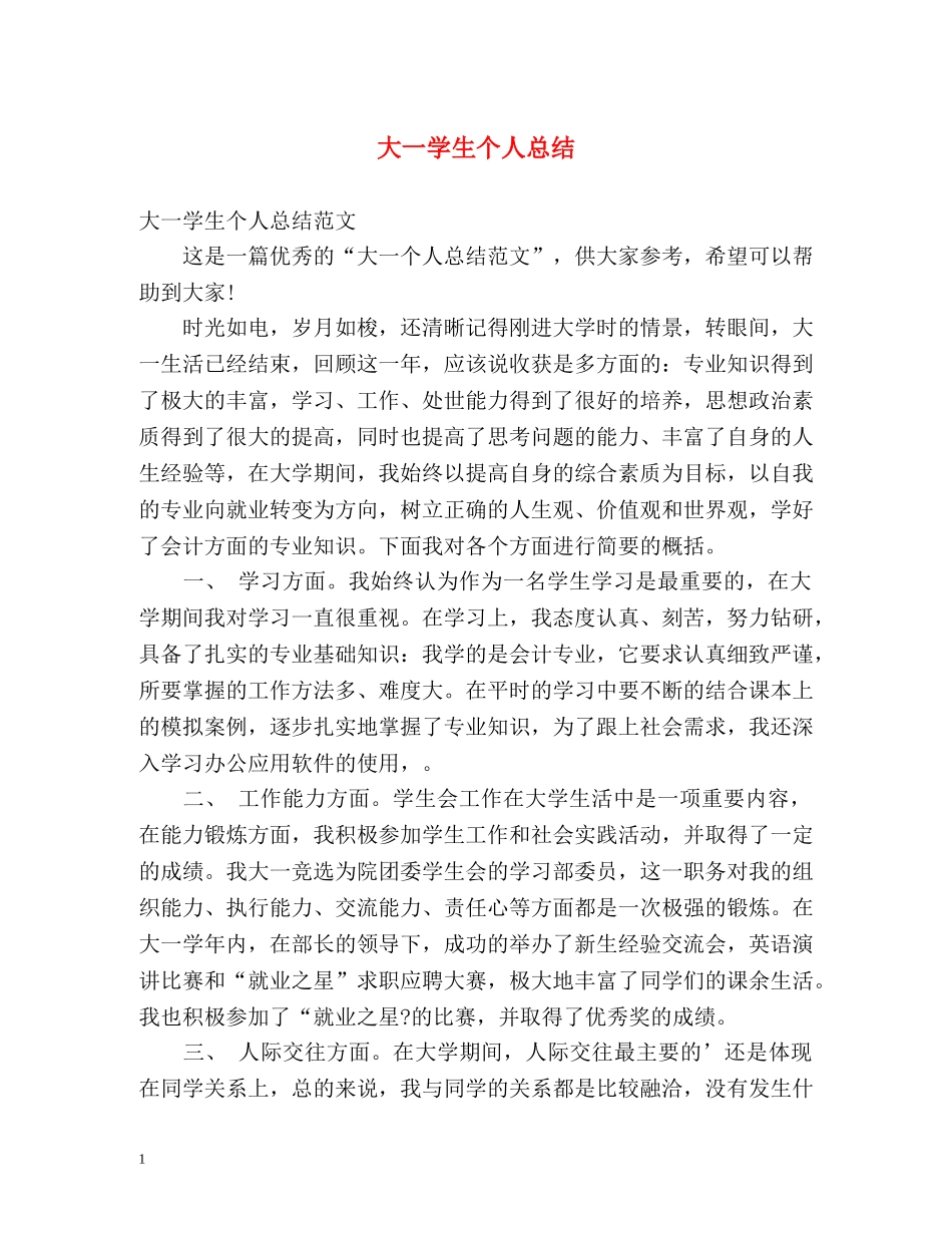 大一学生个人总结 _第1页