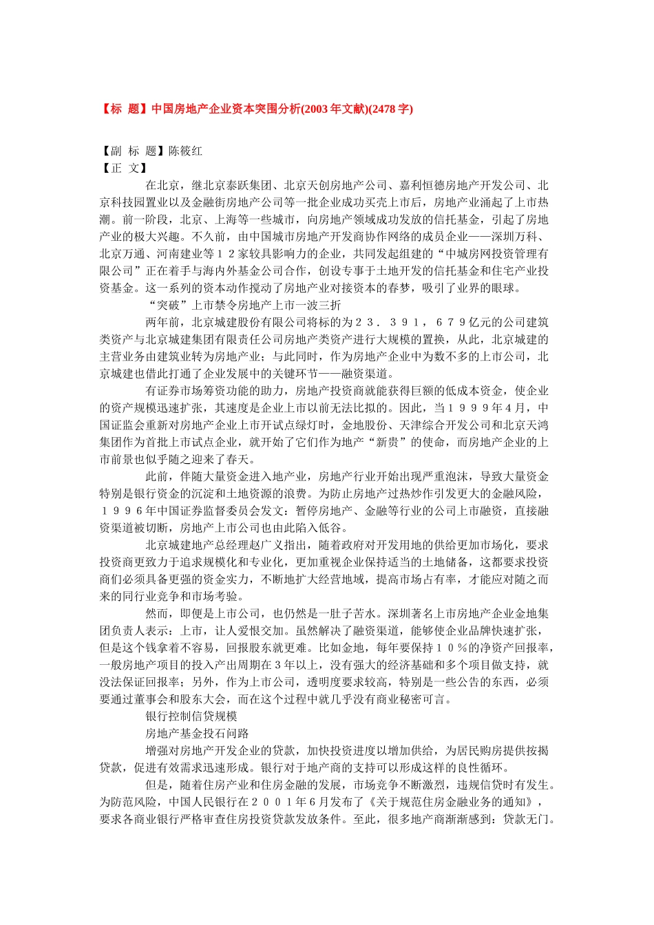 中国房地产企业资本突围分析_第1页