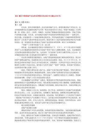 中国房地产企业资本突围分析