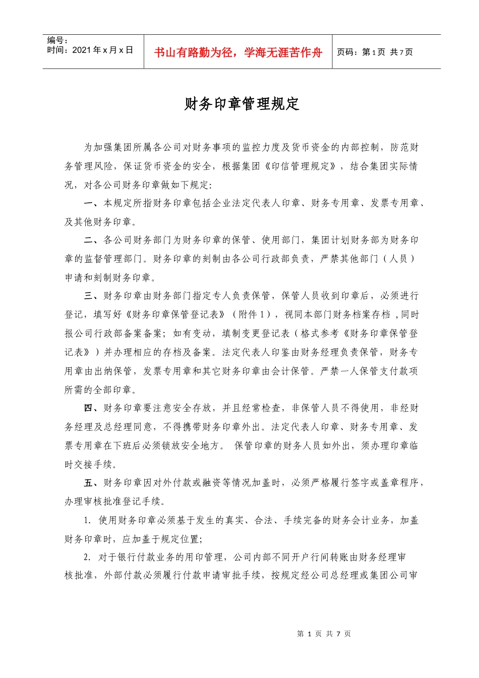 财务印章管理规定_第1页