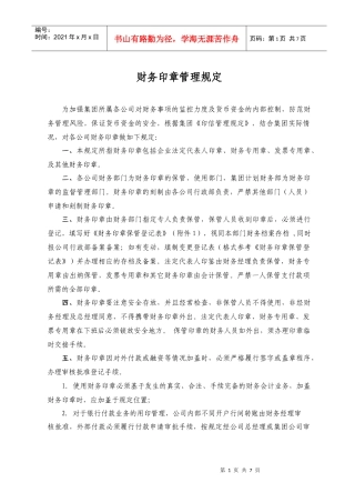 财务印章管理规定