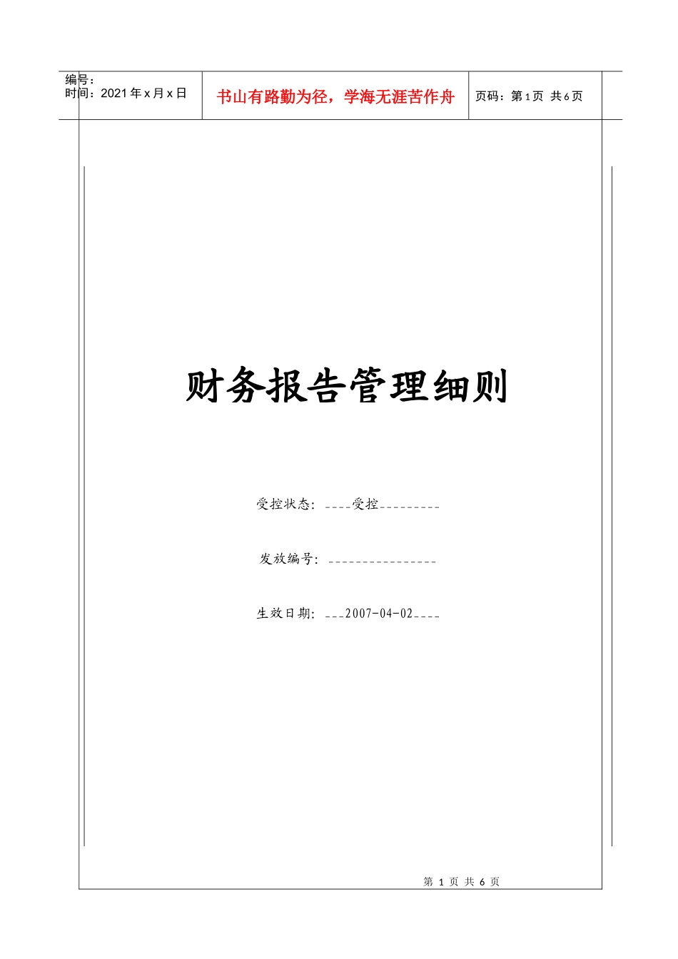 (BT-CW-209)财务报告管理细则_第1页