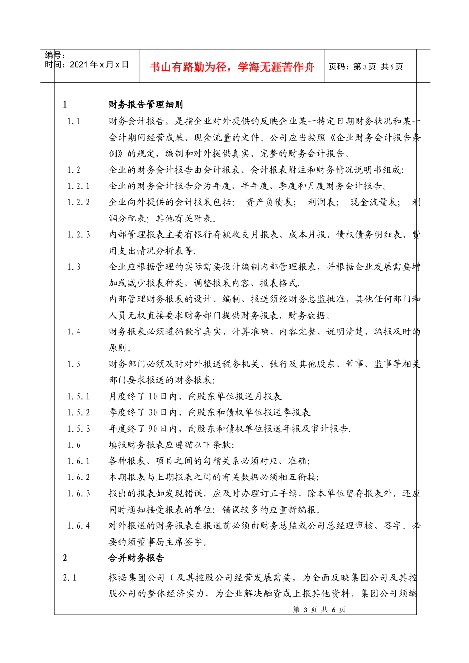 (BT-CW-209)财务报告管理细则_第3页