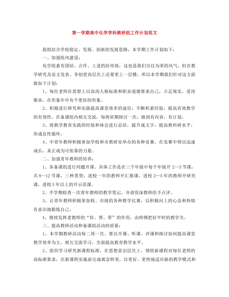 第一学期高中化学学科教研组工作计划范文 _第1页