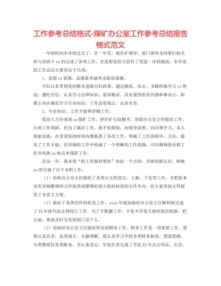 工作参考总结格式煤矿办公室工作参考总结报告格式范文