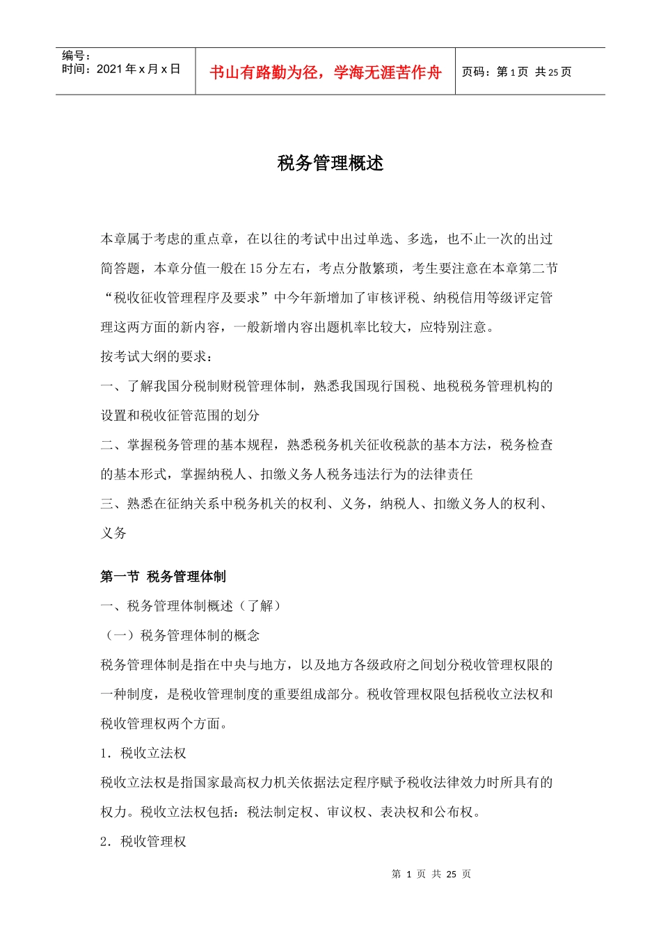 税务管理概述(doc24)_第1页