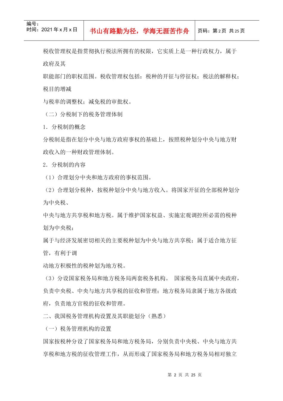 税务管理概述(doc24)_第2页