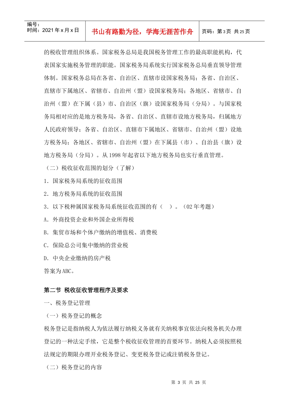 税务管理概述(doc24)_第3页