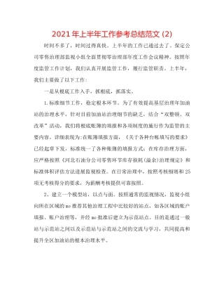 2021年上半年工作参考总结范文2)