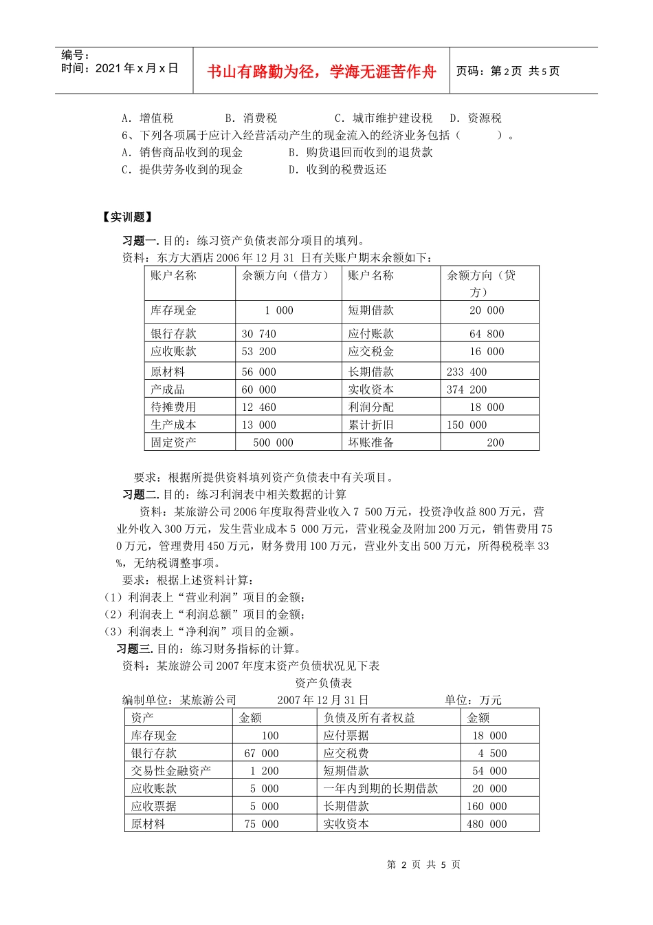 12旅游企业会计报表的编制、阅读及分析_第2页