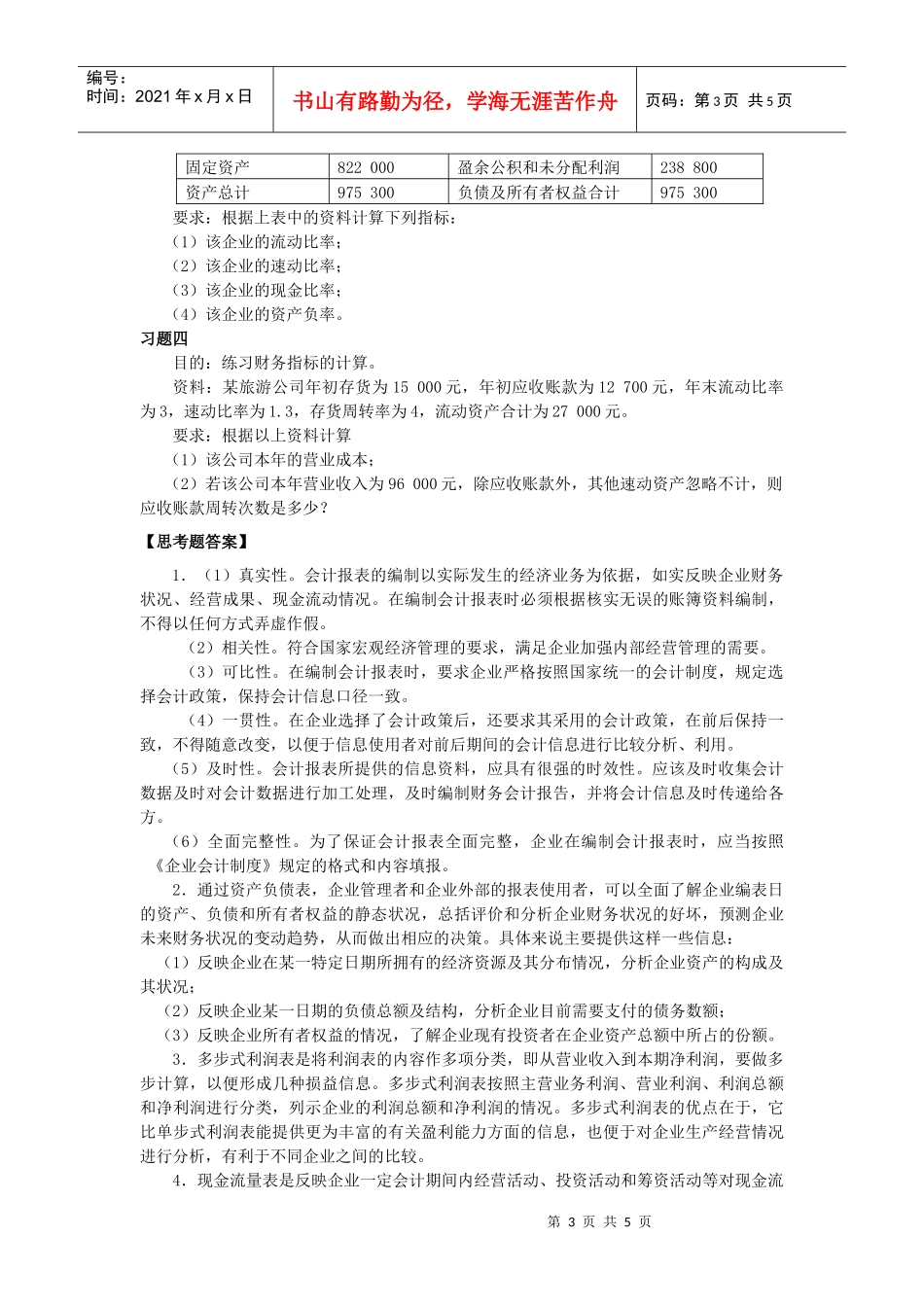 12旅游企业会计报表的编制、阅读及分析_第3页