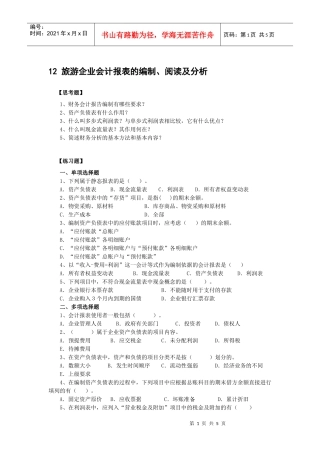 12旅游企业会计报表的编制、阅读及分析