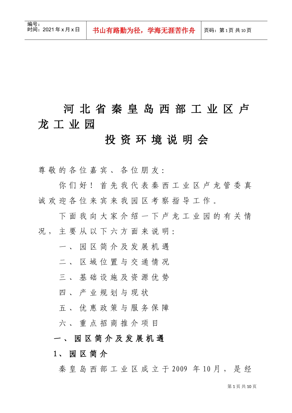 河北省某某工业园投资环境说明会_第1页
