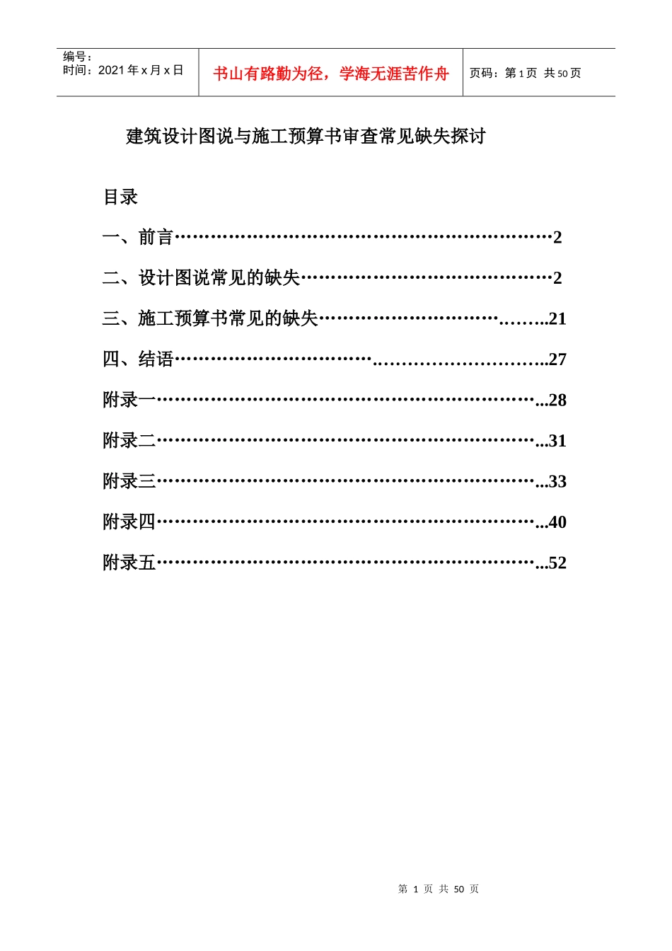 建筑设计图说与施工预算书审查常见缺失探讨_第1页