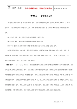 财务报表分析某地产A偿债能力分析