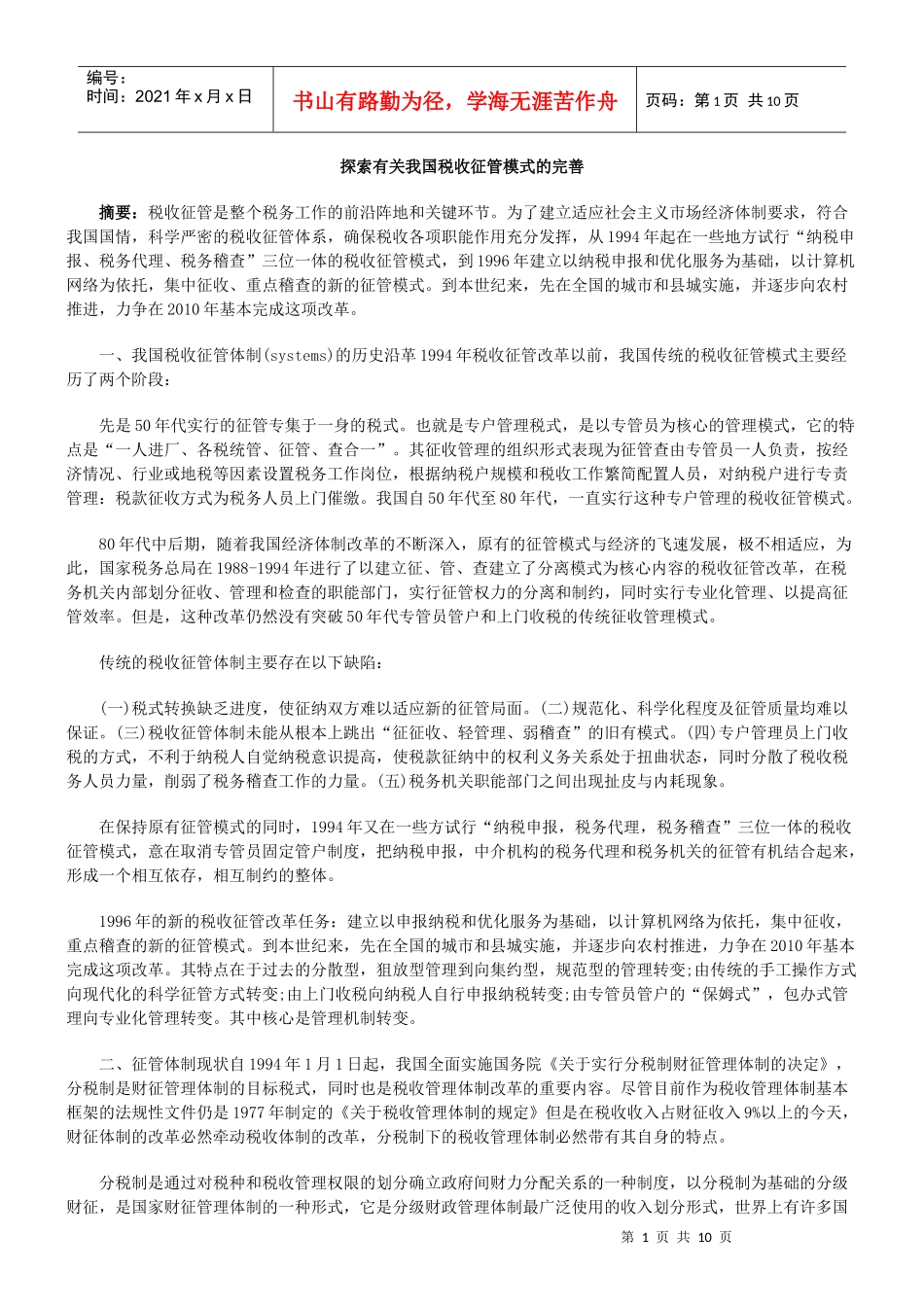 探索有关我国税收征管模式的完善_第1页