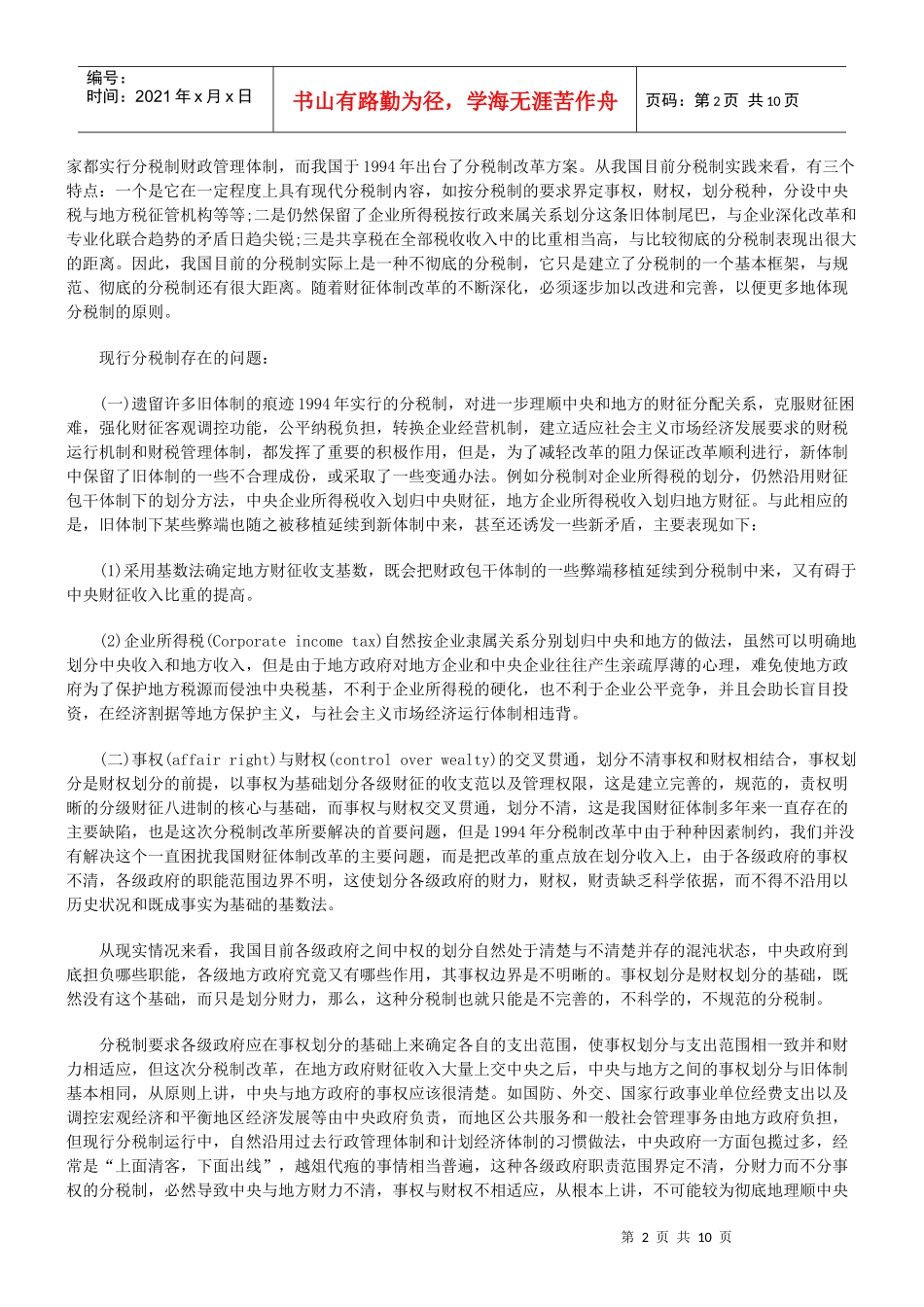 探索有关我国税收征管模式的完善_第2页
