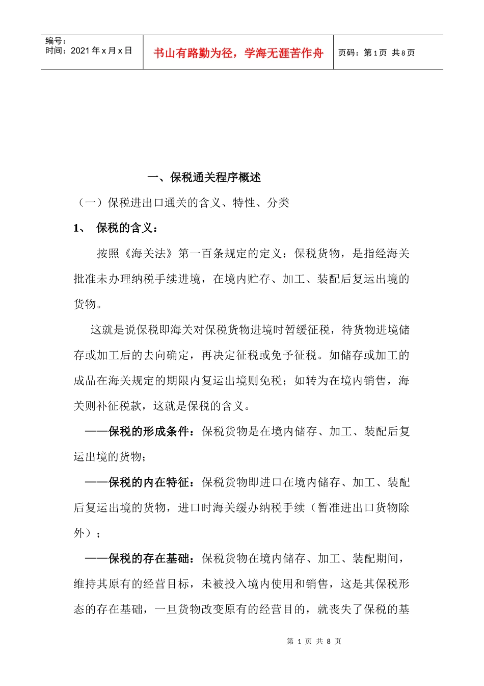 保税通关程序概述_第1页