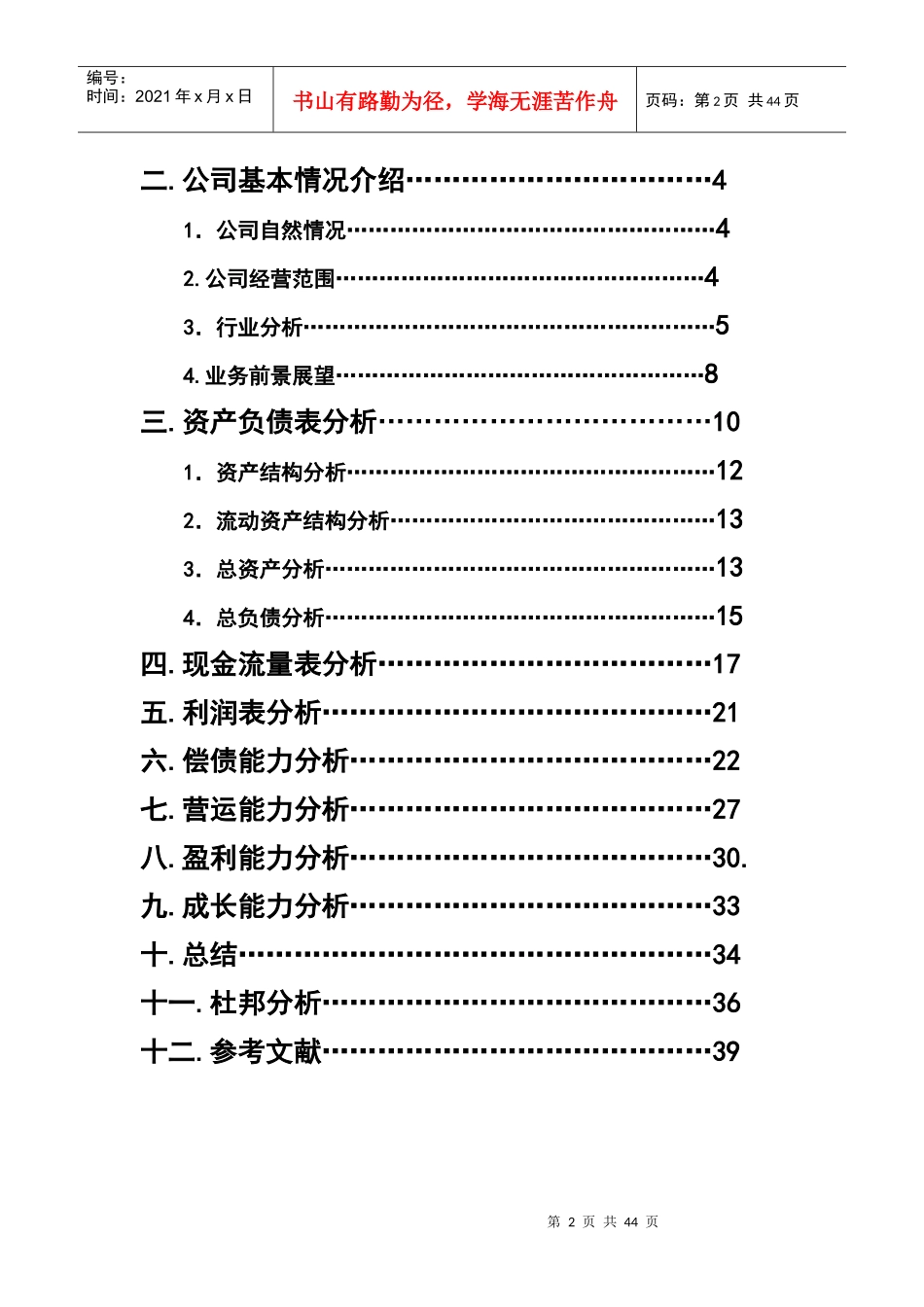 《财务报表编制与分析》期末大作业_第2页