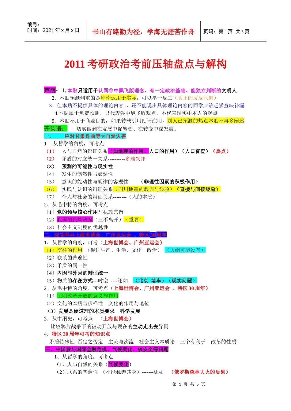 XXXX考研政治考前压轴盘点与解构【彩色版】_第1页