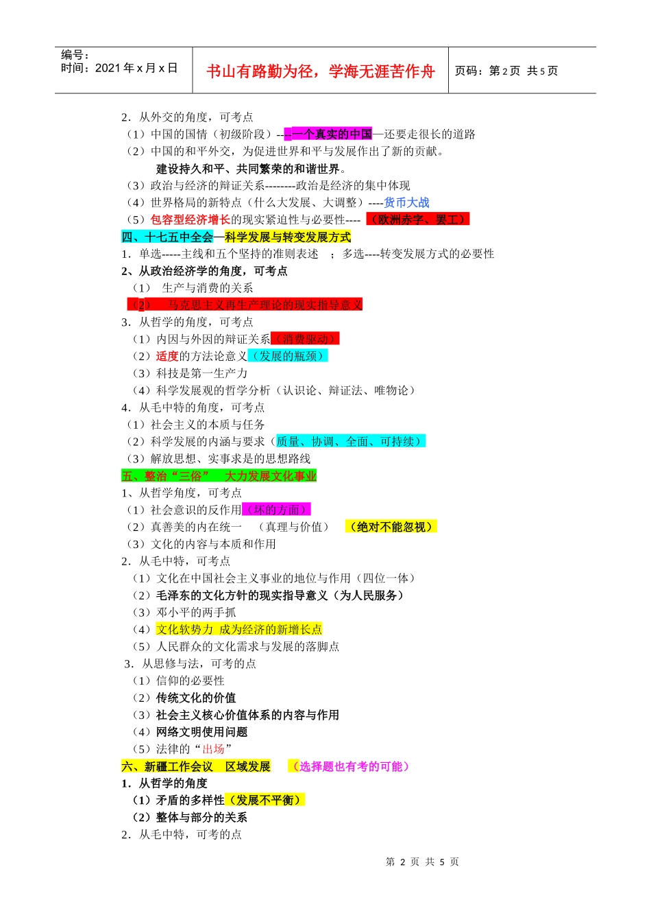 XXXX考研政治考前压轴盘点与解构【彩色版】_第2页