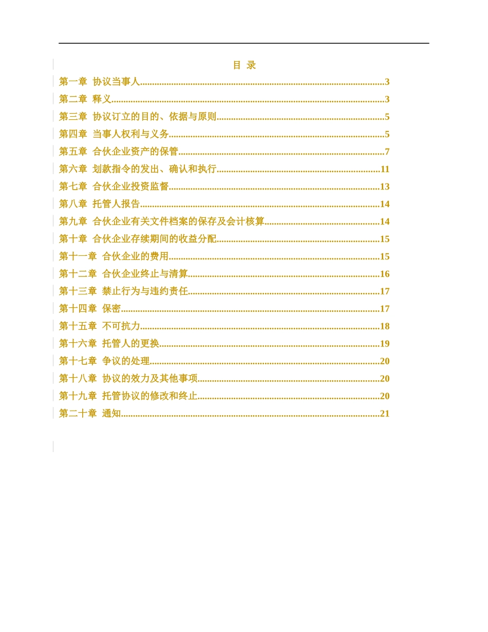 私募股权投资基金托管协议(格式)_第2页