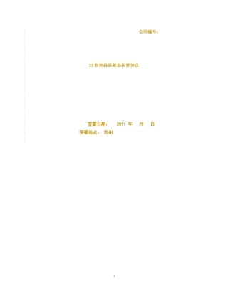 私募股权投资基金托管协议(格式)