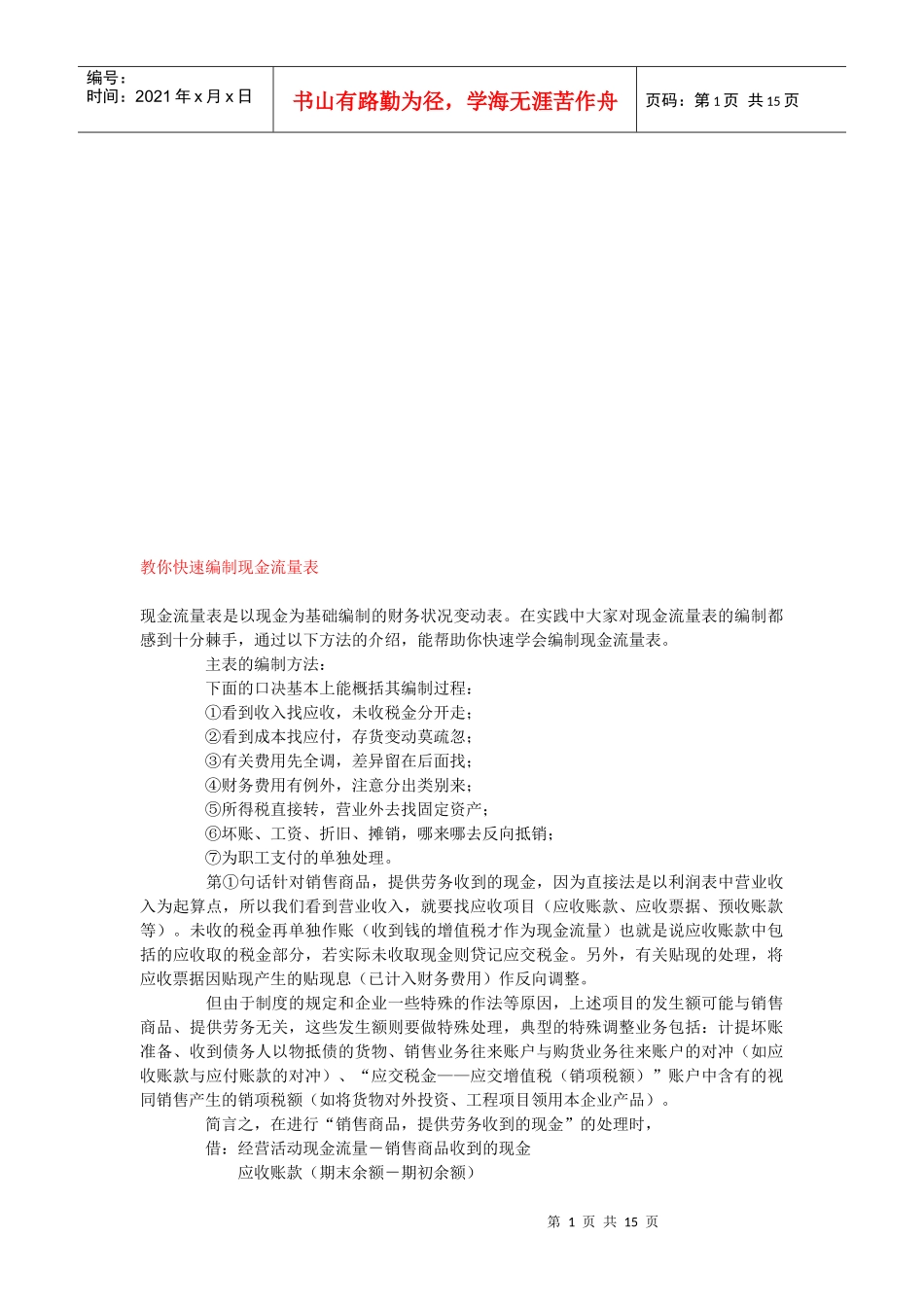 教你如何快速编制现金流量表_第1页