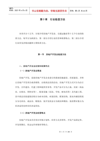 税务稽查方法--行业检查方法