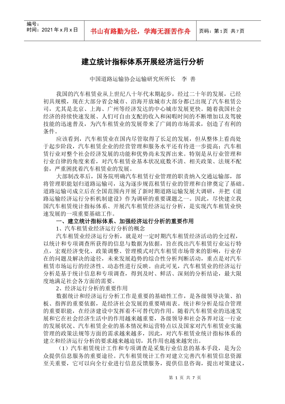 建立统计指标体系开展经济运行分析_第1页