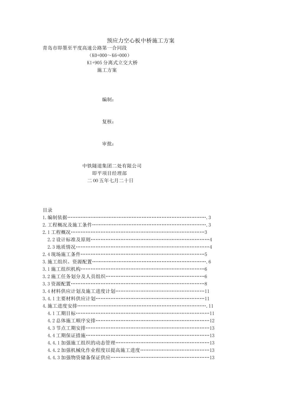 预应力空心板中桥施工方案_第1页