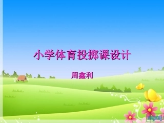 小学体育投掷课课件 (2)