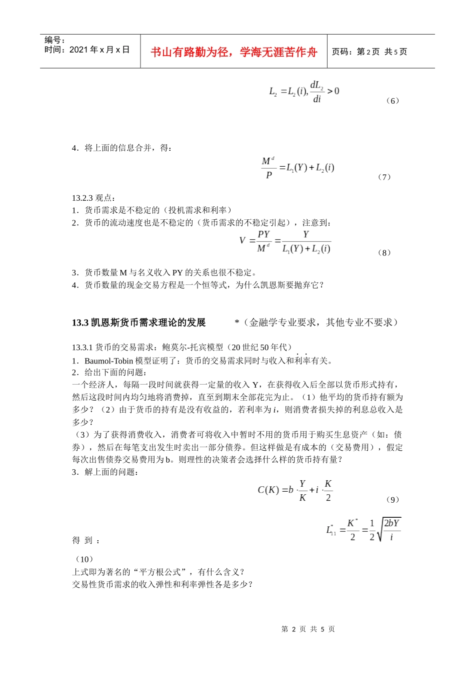 宏观经济学入门——07级春季东北师范大学经济学院第十三讲_第2页