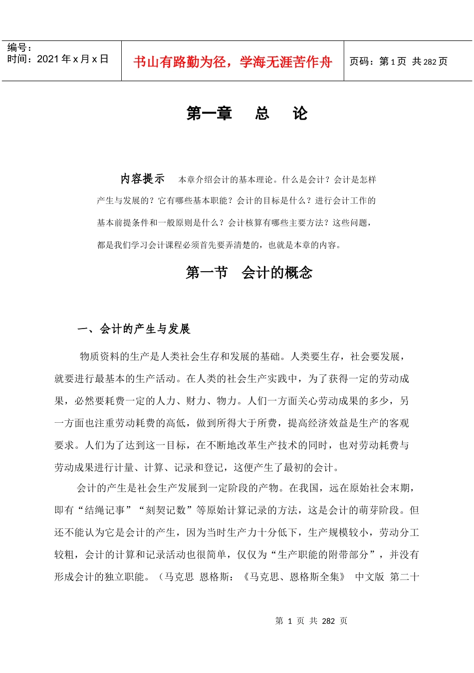 [财务管理]会计的概念(doc 274页)(2)_第1页