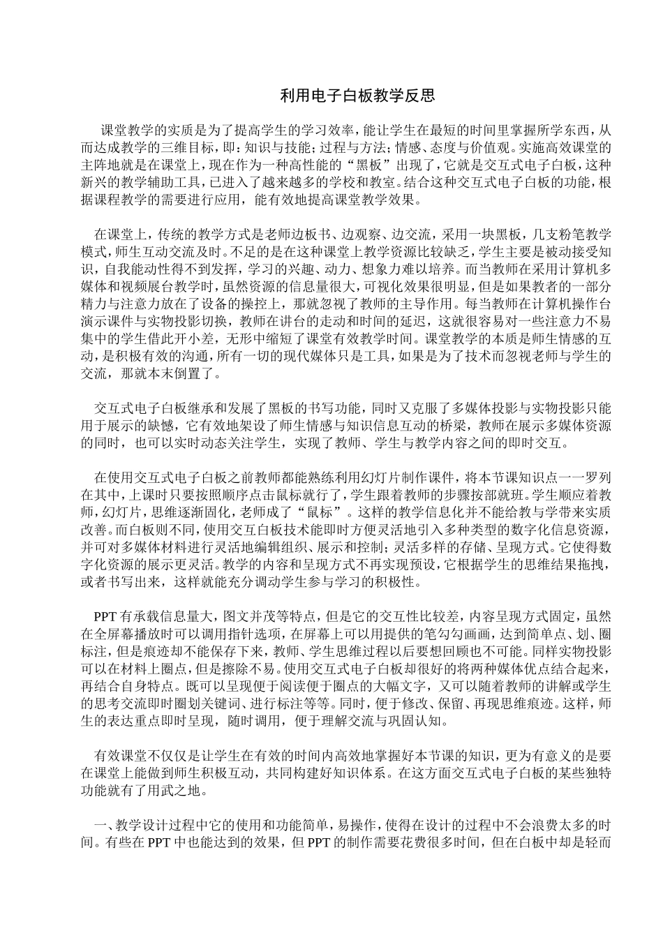 利用电子白板教学反思_第1页