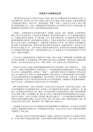 利用电子白板教学反思