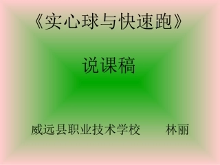 实心球与快速跑说课课件