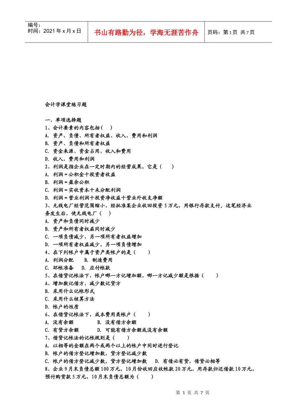 会计学经典课堂练习题_第1页
