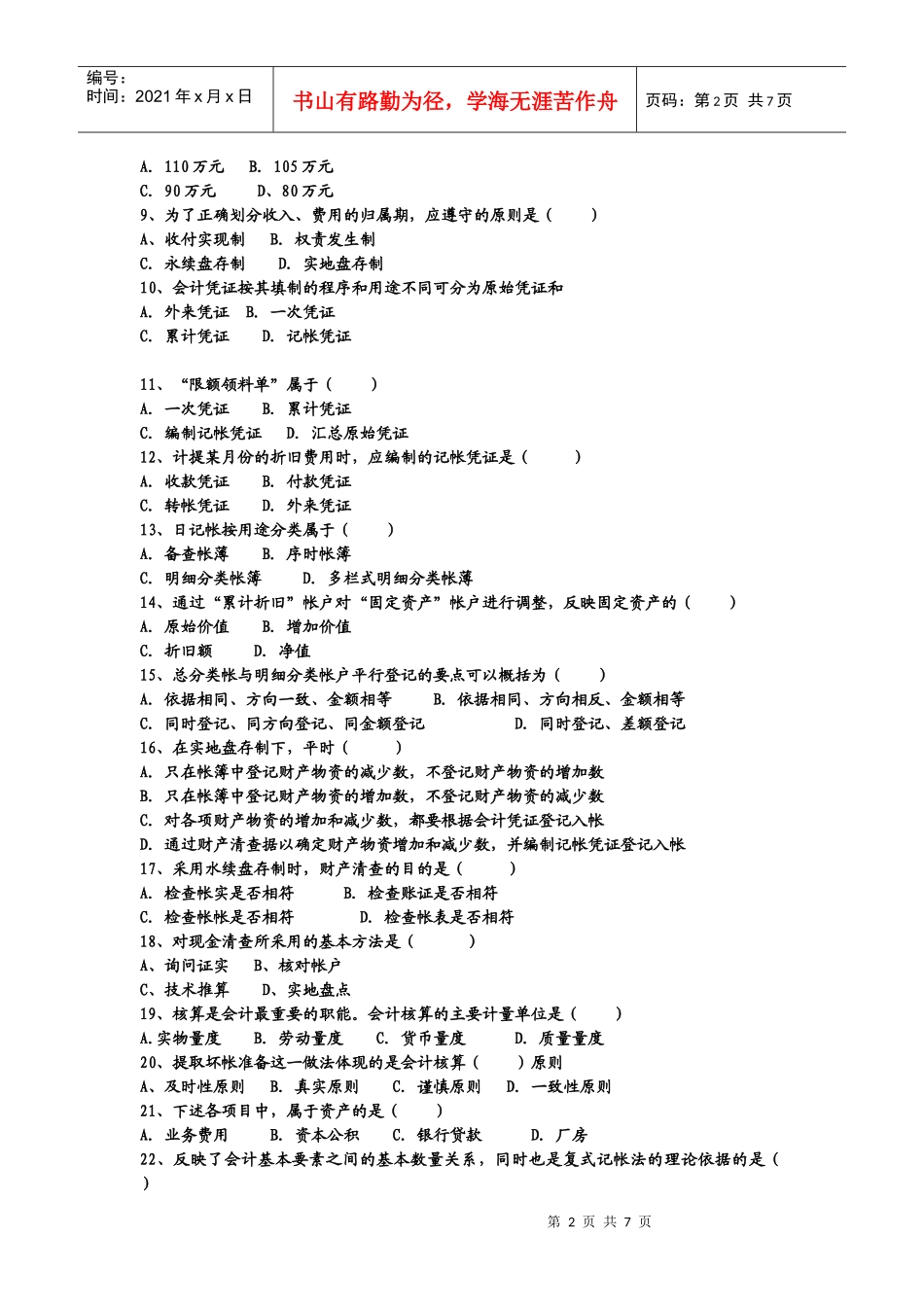 会计学经典课堂练习题_第2页
