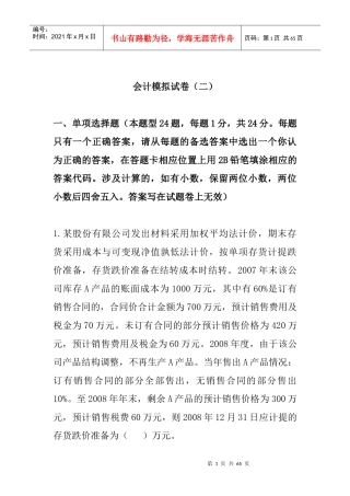 新制度会计模拟试卷