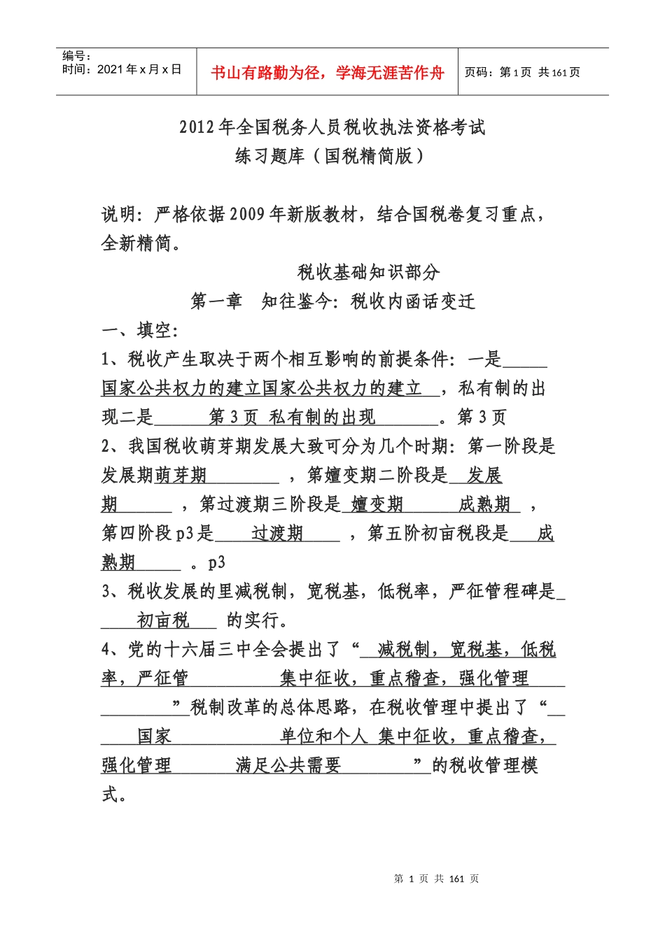 税务人员税收执法资格考试练习题库_第1页