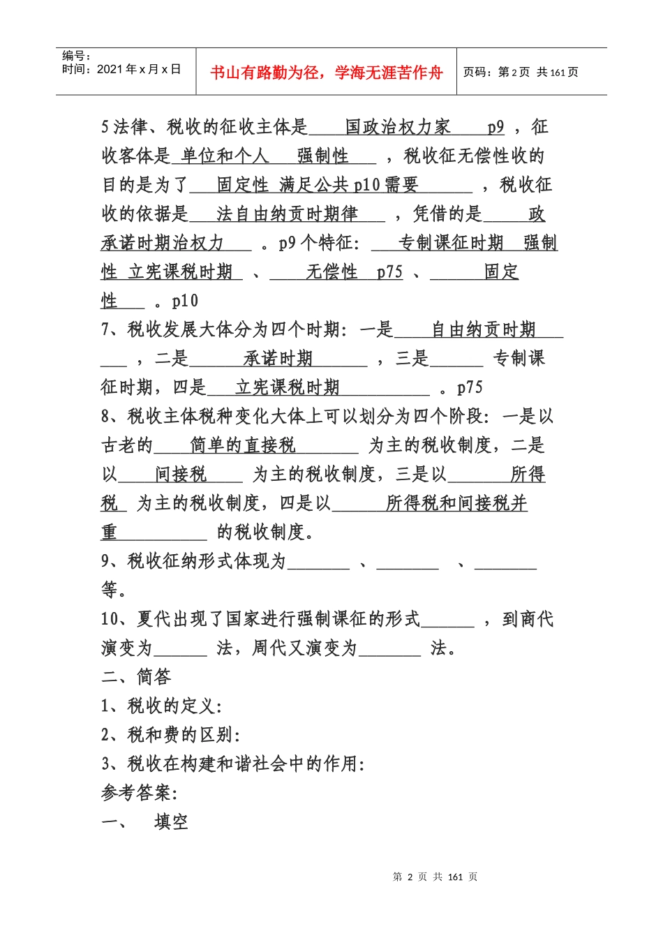 税务人员税收执法资格考试练习题库_第2页