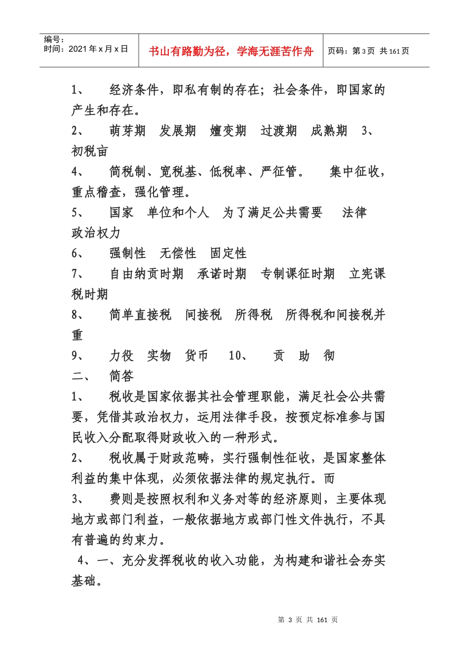 税务人员税收执法资格考试练习题库_第3页
