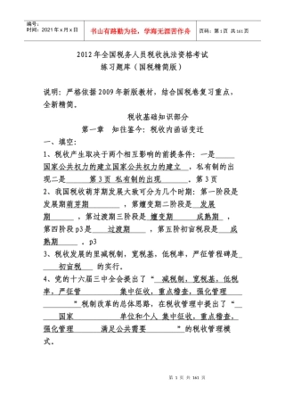 税务人员税收执法资格考试练习题库