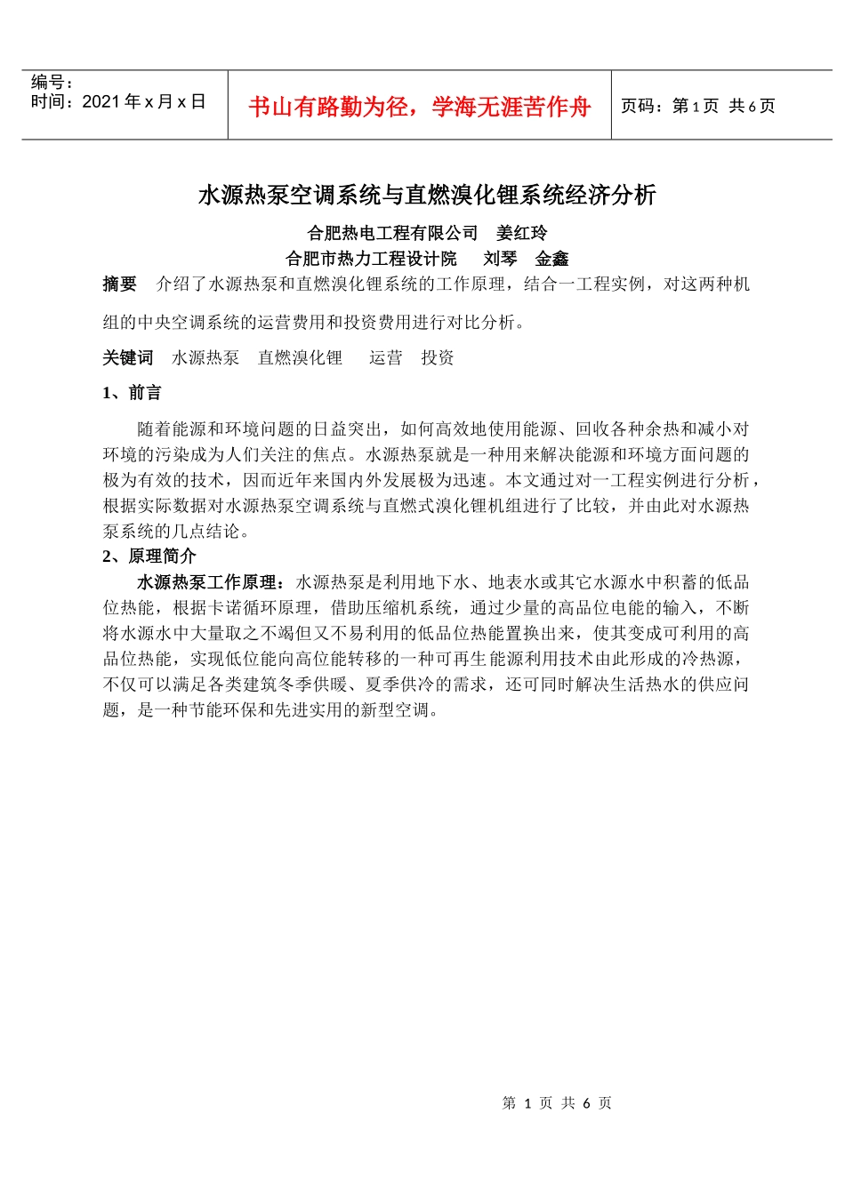 水源热泵空调系统与直燃溴化锂系统经济分析_第1页