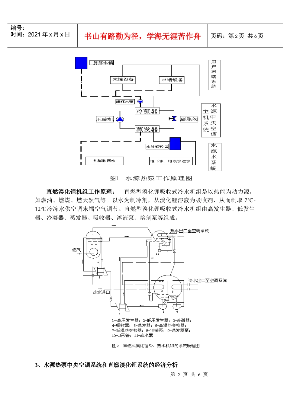 水源热泵空调系统与直燃溴化锂系统经济分析_第2页