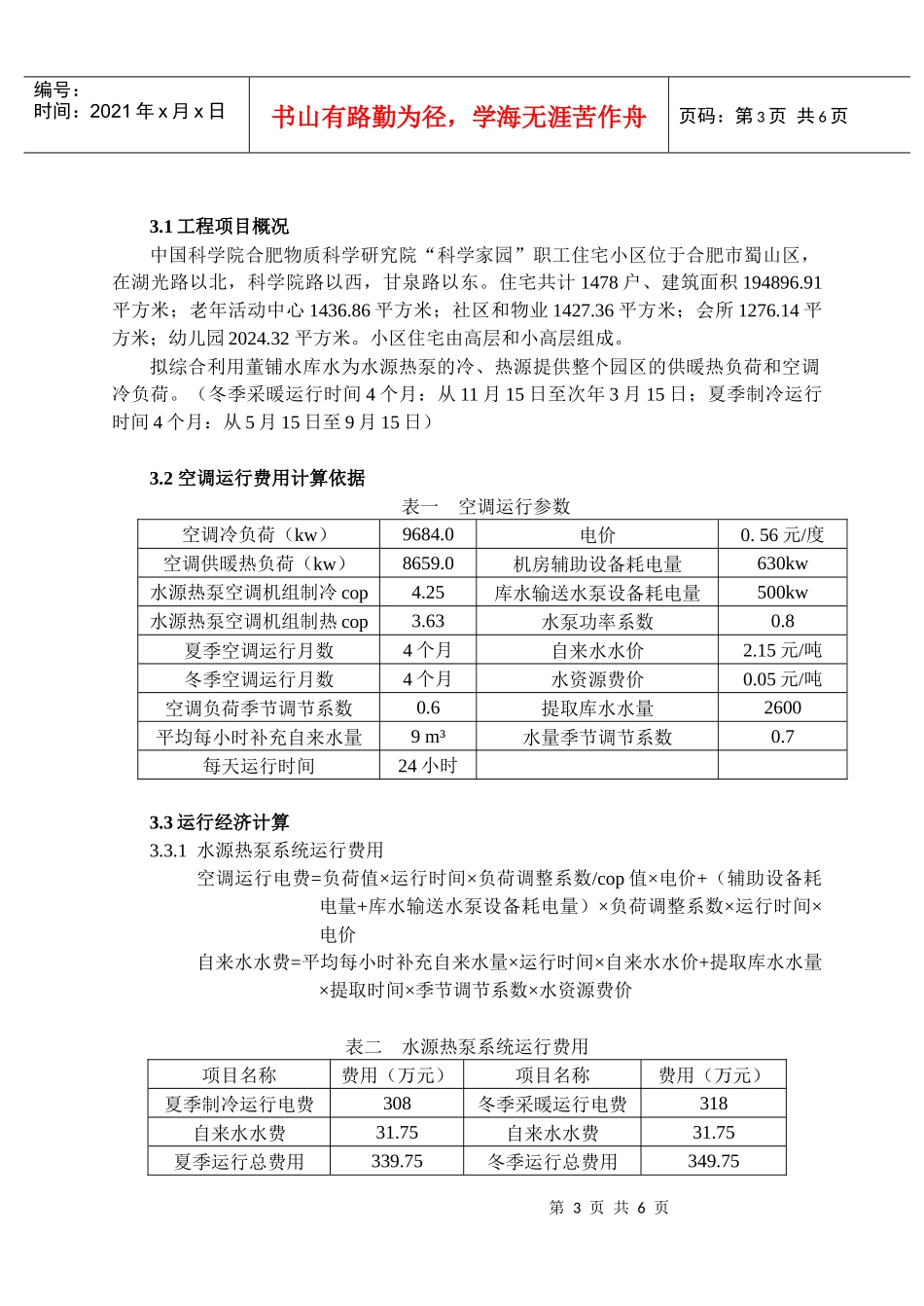 水源热泵空调系统与直燃溴化锂系统经济分析_第3页