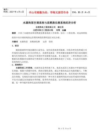 水源热泵空调系统与直燃溴化锂系统经济分析
